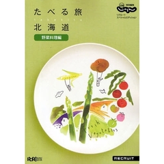 たべる旅北海道　ｔａｂｅｋｉｔａ　野菜料理編