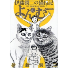 伊藤潤二の猫日記よん＆むー