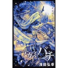 テガミバチ　６　荒野幻灯台