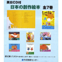 英日ＣＤ付　日本の創作絵本　全７巻