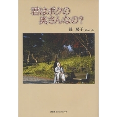 君はボクの奥さんなの？