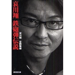 哀川翔鉄砲弾伝説
