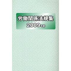 労働関係法規集　２００９年版