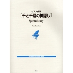 楽譜　千と千尋の神隠し