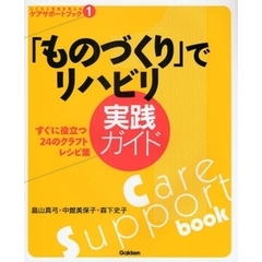 「ものづくり」でリハビリ実践ガイド　すぐに役立つ２４のクラフトレシピ集