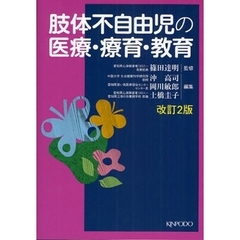 肢体不自由児の医療・療育・教育　改訂２版