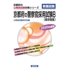 ’１０　京都府の警察官採用試験Ｂ