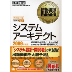 システムアーキテクト　対応科目ＳＡ　２００９年度版　情報処理技術者試験学習書