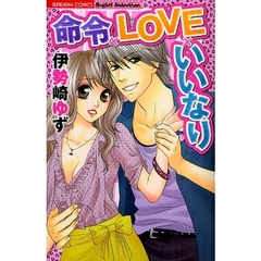 命令×ＬＯＶＥ×いいなり