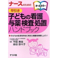 ナースのための早引き子どもの看護与薬・検査・処置ハンドブック　子どもの生活を中心に考えた看護を実践しよう！