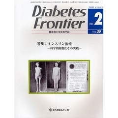 Ｄｉａｂｅｔｅｓ　Ｆｒｏｎｔｉｅｒ　糖尿病の学術専門誌　Ｖｏｌ．２０Ｎｏ．２（２００９年４月）　特集・インスリン治療　科学的根拠とその実践