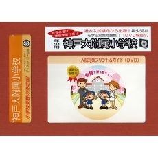 神戸大附属小学校　年少用　入試対策ガイド