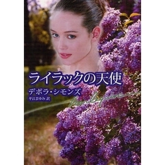 ライラックの天使