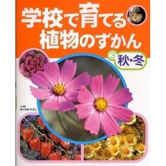 学校で育てる植物のずかん　３　秋・冬