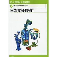 新・介護福祉士養成講座　６　生活支援技術　１