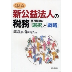 Ｑ＆Ａ新公益法人の税務　移行期間の「選択」と「戦略」