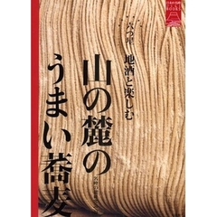 六つ星地酒と楽しむ山の麓のうまい蕎麦