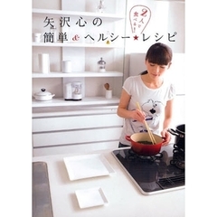 矢沢心の簡単＆ヘルシー★レシピ　２人で食べる！