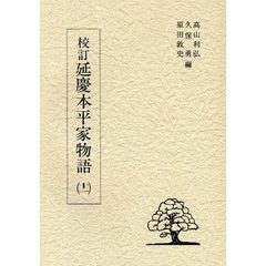 校訂延慶本平家物語　１１