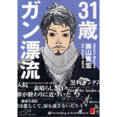 ＣＤ　３１歳ガン漂流