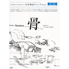 骨　骨とデザイン　つくられた骨、未来の骨　第５回企画展「骨」展展覧会カタログ　山中俊治ディレクション