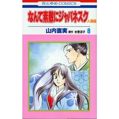 なんて素敵にジャパネスク　人妻編８