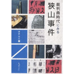 裁判員時代にみる狭山事件