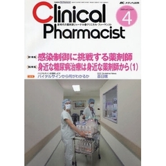クリニカル・ファーマシスト　新時代の薬剤師ジャーナル　ｖｏｌ．１ｎｏ．４（２００９－４）　感染制御に挑戦する薬剤師