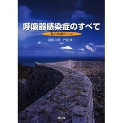 呼吸器感染症のすべて　私の治療のコツ