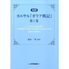 カエサル『ガリア戦記』　対訳　第１巻