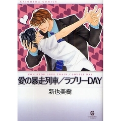 愛の暴走列車／ラブリーＤＡＹ