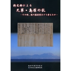 新史料による「天草・島原の乱」　その時、徳川幕府軍はどう考えたか