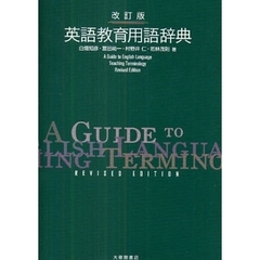 英語教育用語辞典　改訂版