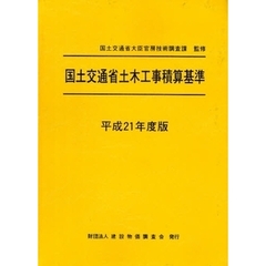 国土交通省土木工事積算基準　平成２１年度版