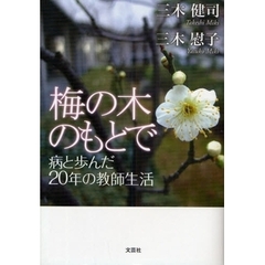 梅の木のもとで　病と歩んだ２０年の教師生活