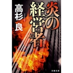 炎の経営者