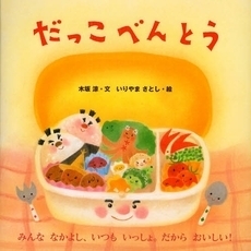 だっこべんとう