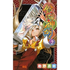 貧乏神が！　２