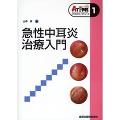 急性中耳炎治療入門