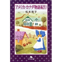 アメリカ・カナダ物語紀行