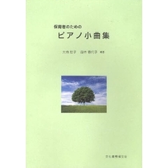 保育者のためのピアノ小曲集