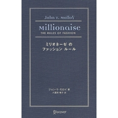 ミリオネーゼのファッションルール