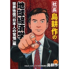 社長島耕作の地球経済学　世界恐慌「日本人