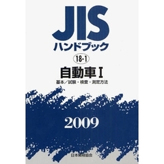 ＪＩＳハンドブック　自動車　２００９－１　基本／試験・検査・測定方法