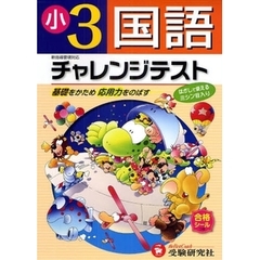 国語チャレンジテスト　基礎をかため応用力をのばす　小学３年