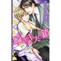 瞬きとキスと鎖