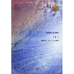 楽譜　Ｆ　マキシマムザホルモン