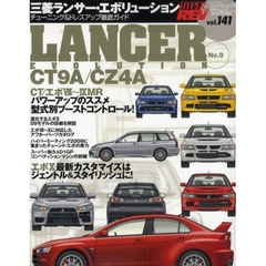 三菱ランサー・エボリューション　車種別チューニング＆ドレスアップ徹底ガイドシリーズ　ｖｏｌ．１４１　Ｎｏ．９