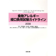 ’０９　食物アレルギー経口負荷試験ガイド