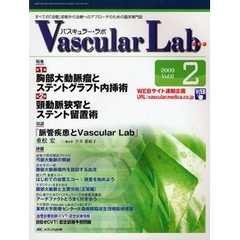 Ｖａｓｃｕｌａｒ　Ｌａｂ　すべての「血管」診断から治療へのアプローチのための臨床専門誌　第６巻２号（２００９－２）　特集胸部大動脈瘤とステントグラフト内挿術／頸動脈狭窄とステント留置術